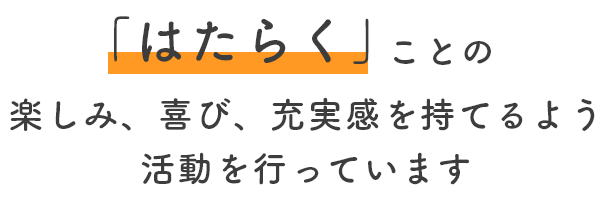 「はたらく」ことの楽しみ、喜び、充実感を持てるよう活動を行っています